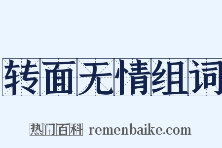 转面无情组词是什么意思的图片